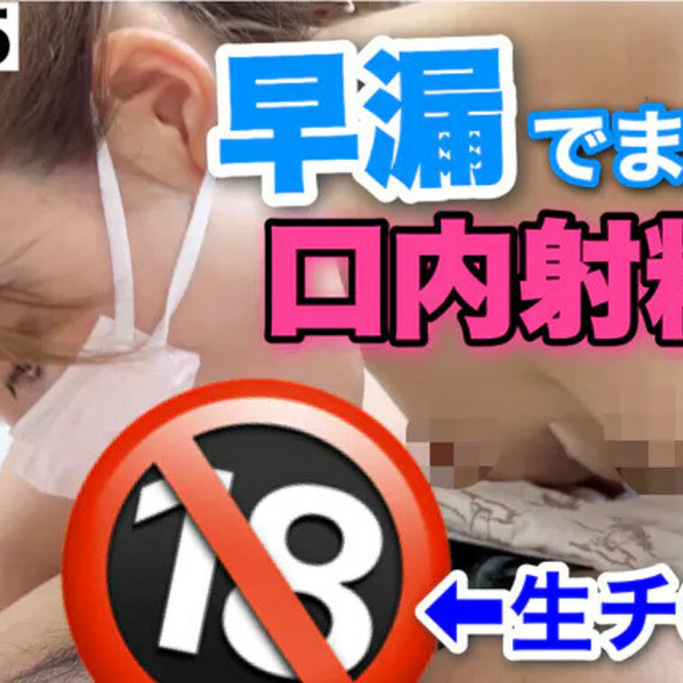 生チ〇ポを濃密フェラ♥ 早漏でまさかの口内射精まで。。［495作品目］

今回は、生チ〇ポを濃密にフェラするシーンで