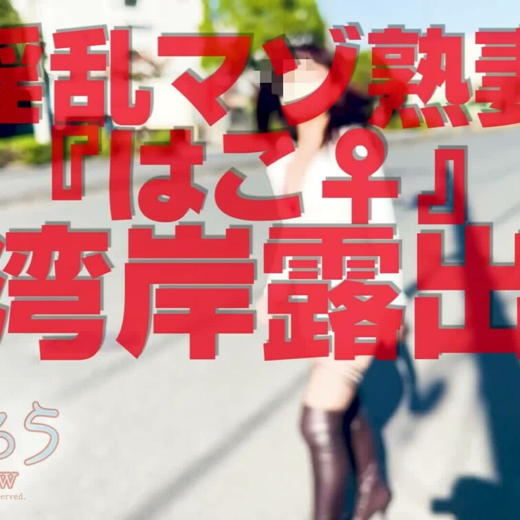 湾岸露出
5分37秒