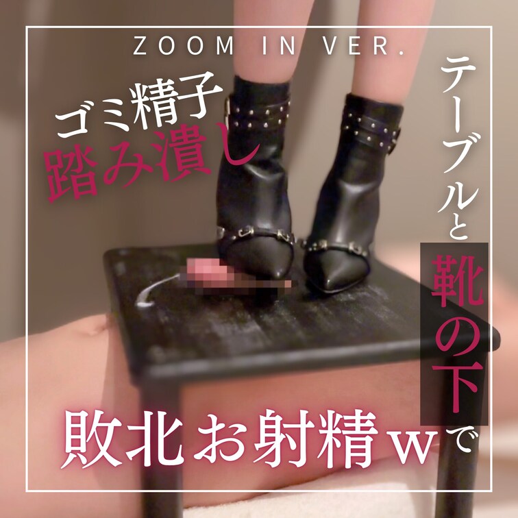 ZOOM IN Ver. ちんこ踏み活×ブーツコキ×グローリーホール×M男×Ｓ女痴女

こちらのアングルは
射精シ