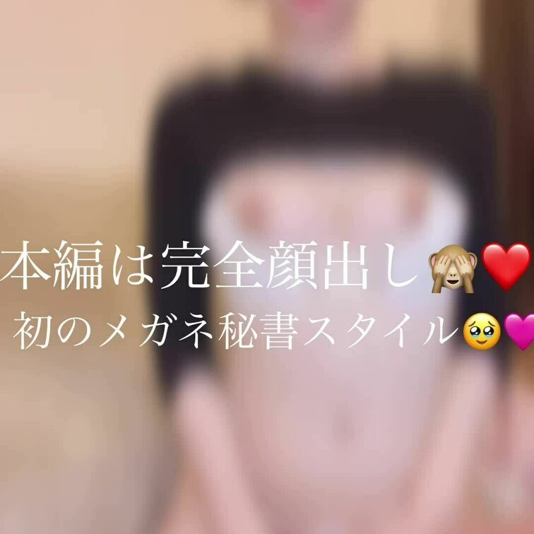 メガネをかけて顔出しオナニー🥹🩷
色々見えてて恥ずかしい🙈