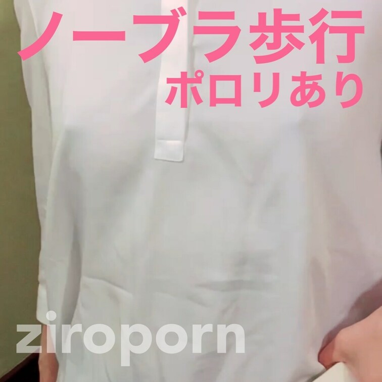 ノーブラ&透けワイシャツ歩行動画。ポ○○○もあります！