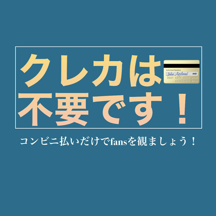 クレジットカードで動画購入ができないみなさん！

クレカ💳がなくても、コンビニ払いだけで入会や単品購入ができる、「V