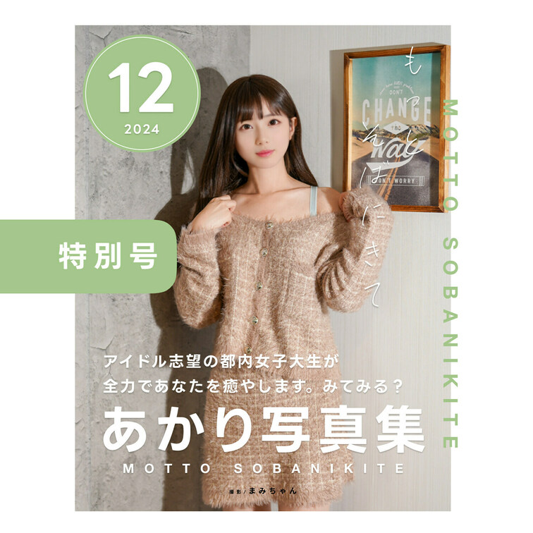 右上の「いいね💕」を押した後に見てもらえると嬉しいです🥺

こんにちわ、あかりです🐣

あかり写真集12月【特別