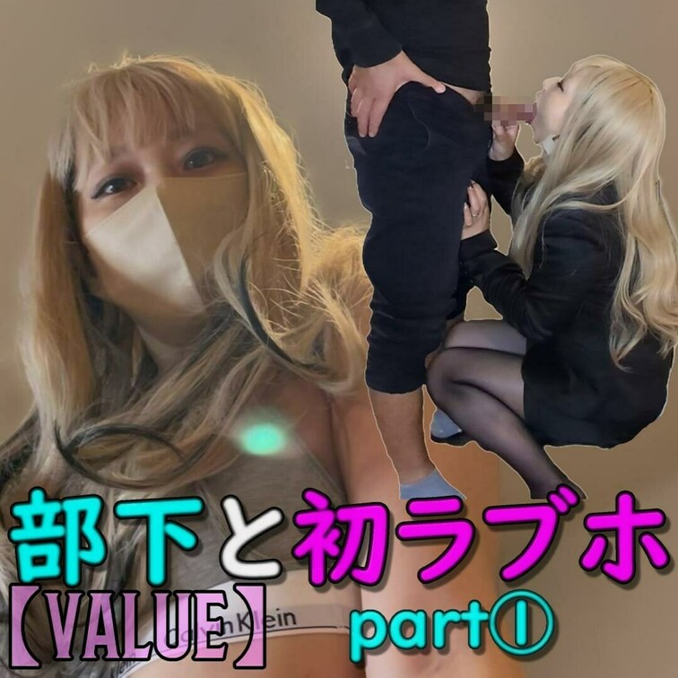 【value】
【部下と初ラブホ】part①　～ラブホ入室から雑談・フェラ～

ついに、部下と初めてラブホ行ってき