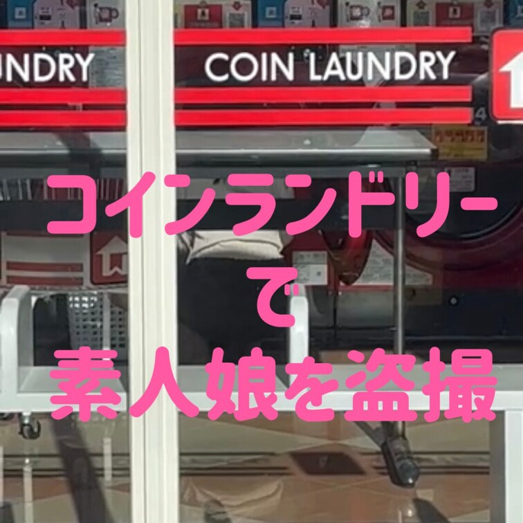 ストーカー⁉️
こんなとこまで盗○されて😎
下着もイタズラされてる⁉️
※露出はないです😅