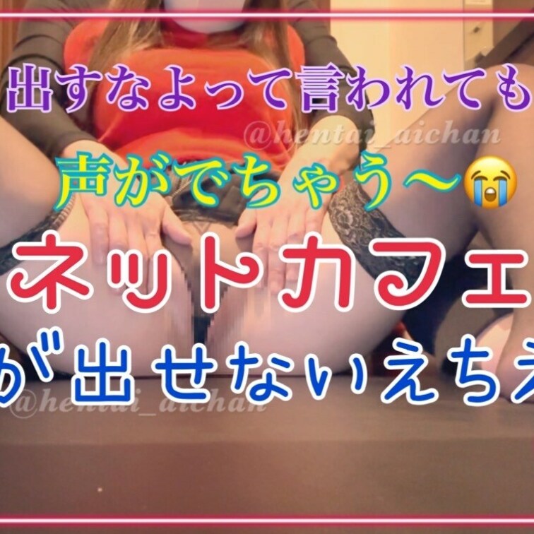 ネットカフェでえちえち❤️💕
初めてネットカフェでしちゃいました🥰
前からやってみたかったから楽しかったです❤️