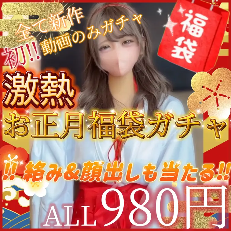 Fa●tiaで2026年新春初売り超豪華イベント公開しちゃってます✨
全12種全動画の超お得なスペシャルイベントを