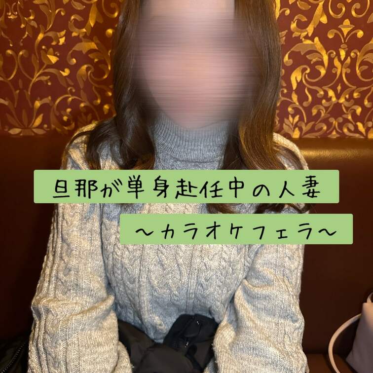 旦那が単身赴任中の人妻に
カラオケでごっくんさせてきた。
