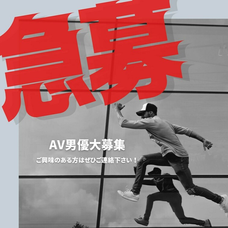 【AV男優募集】

AV業界での出演を希望する男性を募集しています。ご興味がある方は、下記の条件をご確認のうえ、ご応