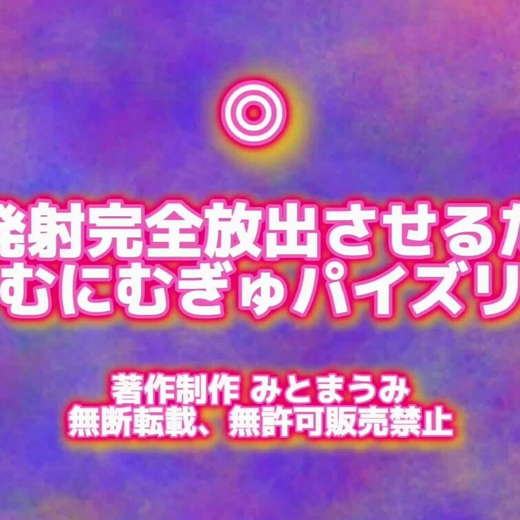 【動画】めりくりwithみとまうみ2024 - 無限発射 完全放出させるためのむぎゅむぎゅパイ◎リ
