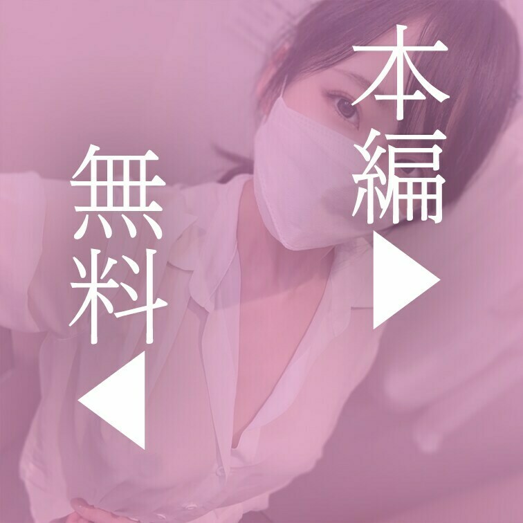本編はこちら↓
https://myfans.jp/posts/353702ee-a02e-45b0-9523-d11