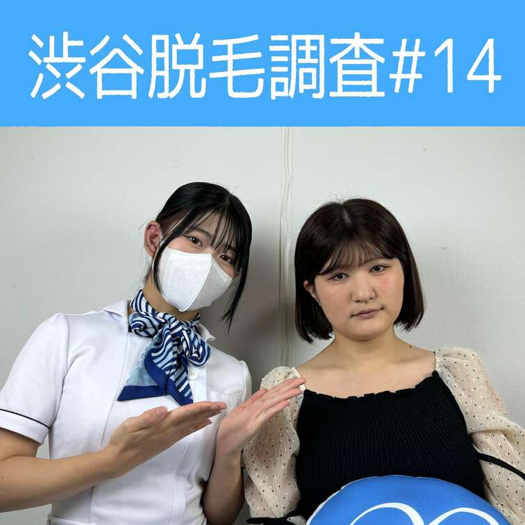 【渋谷脱毛調査#14 ほのか編】
今回調査にご協力いただいたのはショートカットが素敵なほのかさん🥰

※動画、写真