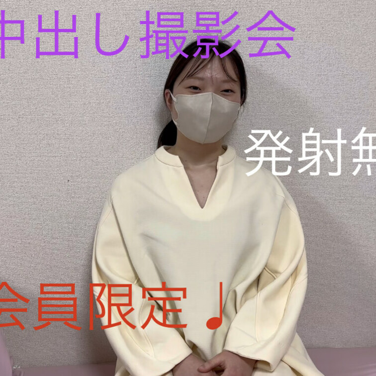 メンバー限定で複数中出し撮影会の募集します〜
3/1 21時以降〜
3/6 日中
3/16 日中
3/20