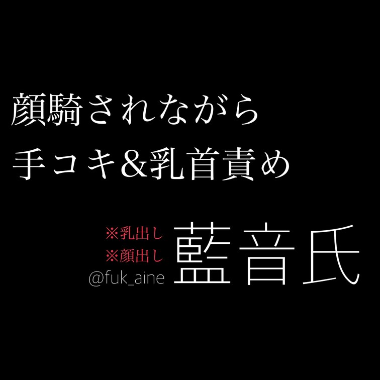⚠︎藍音のおっぱいとお顔が出てます🙈🖤
顔騎大好きの変態🎓💕
藍音に顔騎されながら乳首責めされて
手コキされて苦し