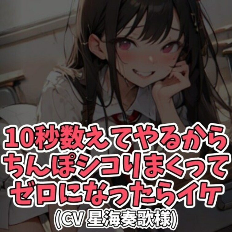 ※サンプル０円
意味深に10秒カウントダウンを
はじめる女子大生。
それを聞いた童貞男子の股間が
うずうずとして