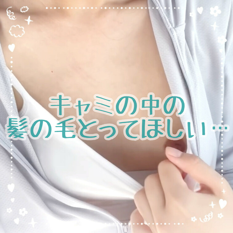 キャミの中に髪の毛入っちゃったからとって♡？

【みみからのお願い💕】 
えっちだと思ってくれた方は 
動画下の