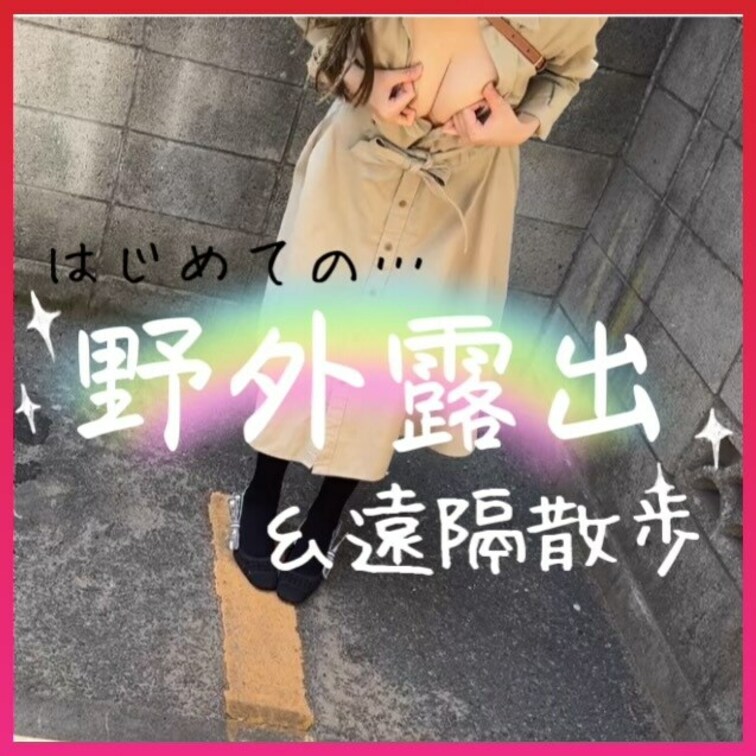 メンエス会員さんと…🩷
天気がよかったのでお外をノーブラノーパンでお散歩🙈
歩きながら遠隔を操作してもらいました🥹