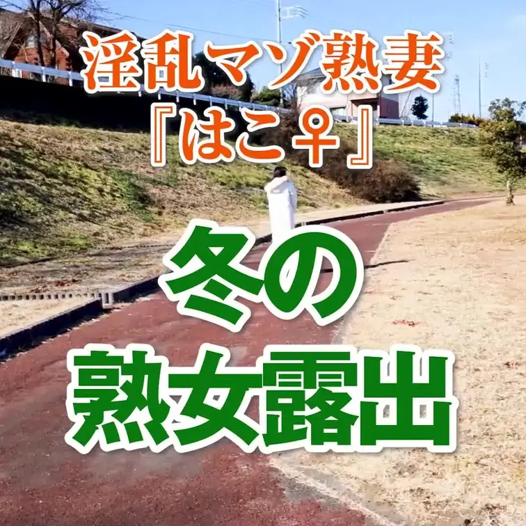冬の熟女露出
2分20秒