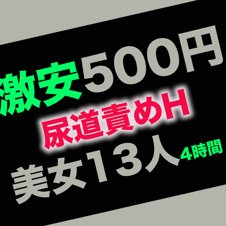 🤩抜き専🌟マニアック尿道責めH⭐️美女13人！

聞いたことありますか？
男根の尿道に棒を突っ込んでシコシコ射精し