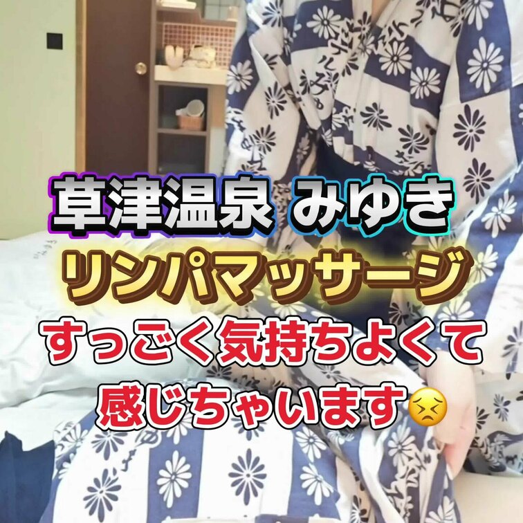 リンパマッサージがすっごく気持ちよくて感じちゃいます💓
草津温泉みゆきロケ♨️