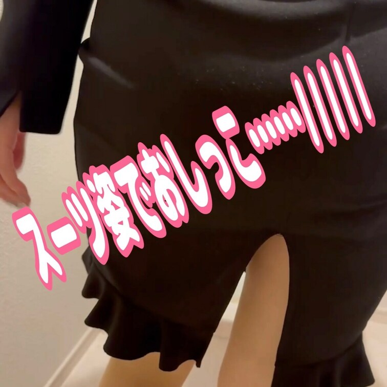 スーツ着ておしっこしました😣
恥ずかし過ぎる🥺