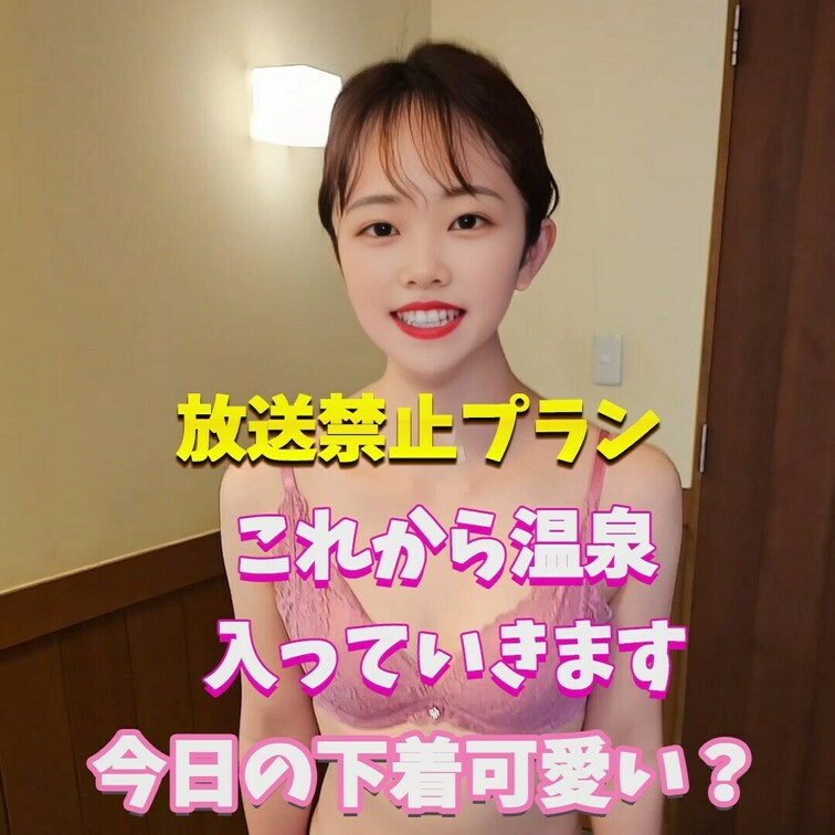 今日の下着可愛い？