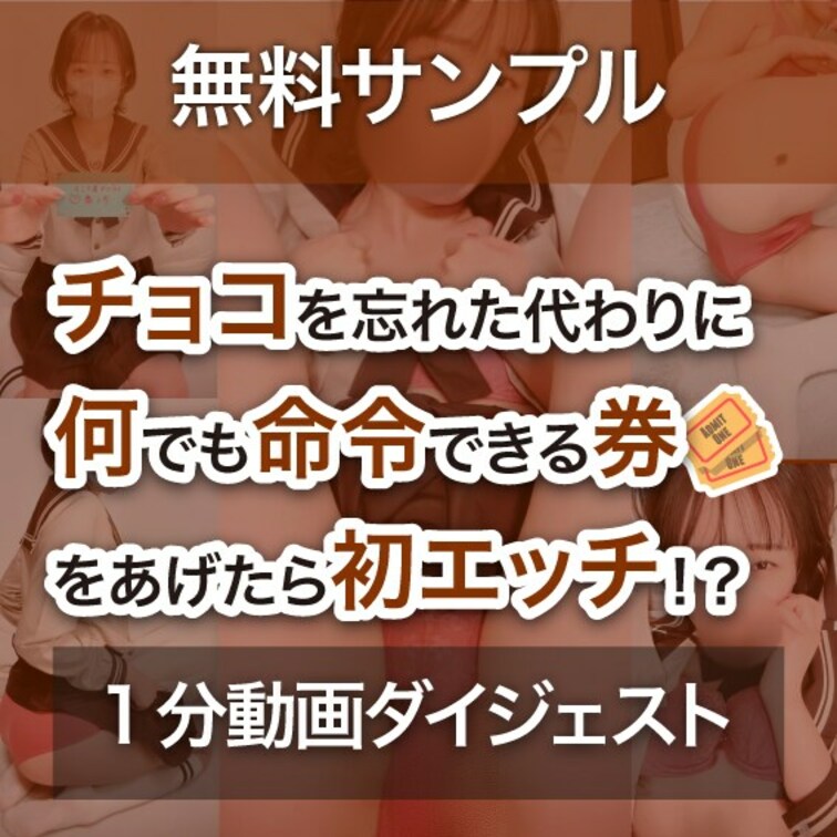 【無料サンプル】チョコの代わりに初セックス♡
＊こちらは無料サンプル動画です＊

通常販売はこちらから！
htt