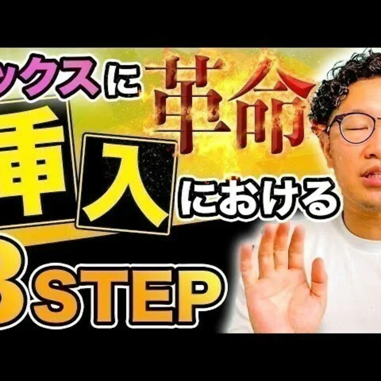 挿入革命