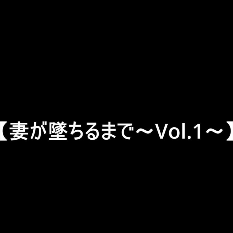 【妻が墜ちるまで…】～○○○1日目～

○○○１日目の全貌です…

寝取られ属性の夫からのお願いでTwitter