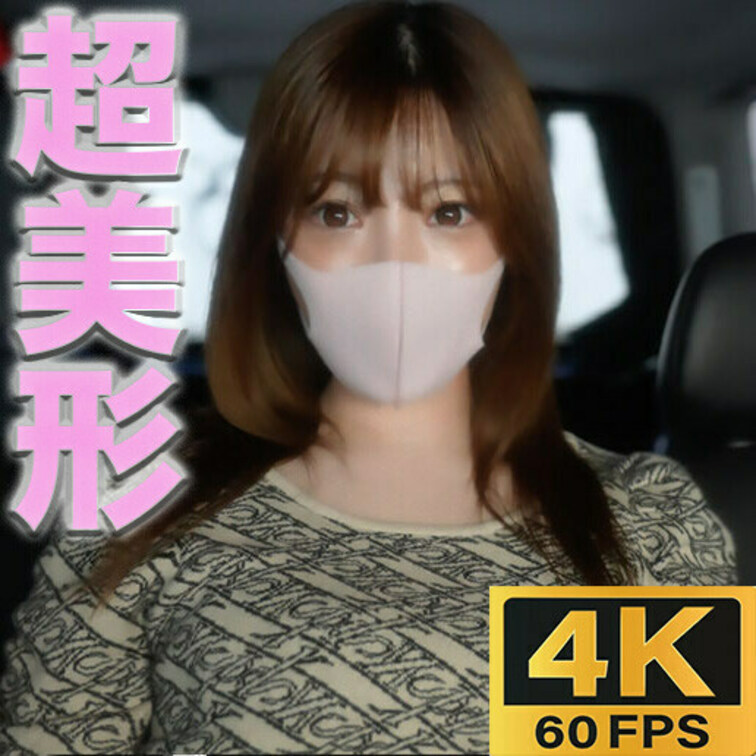 超絶美形！！美白シルキースキン、人生初の中出し、地方から飛行機に乗って、突然やってきました。美乳首！！『完全初撮影』中出