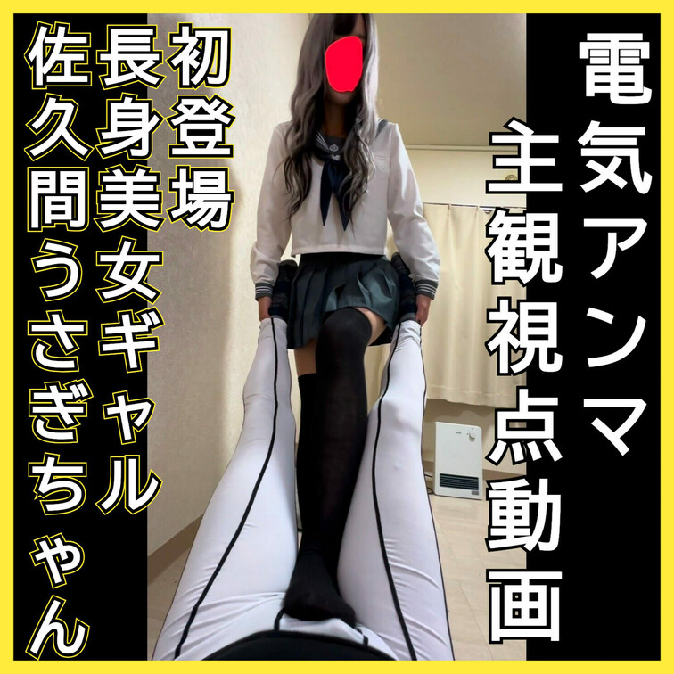 【初登場】電気アンマ主観視点動画　佐久間うさぎちゃん
この動画はサンプル動画です。本編ボカシなしです。本編動画URL↓