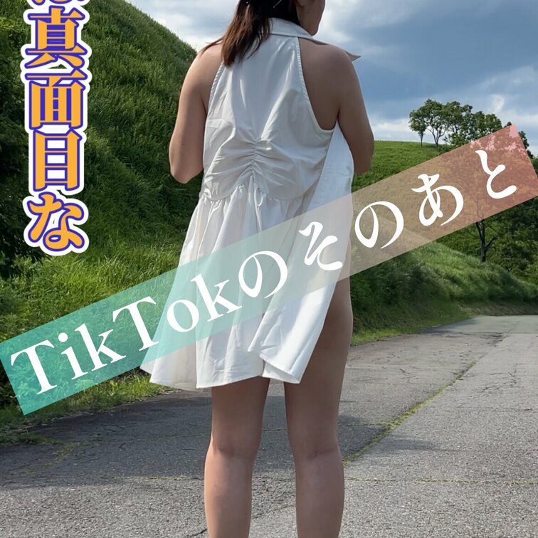 TikTokにあげてる動画のそのあと

実はずっとノーブラだったし

最後は全裸露出しちゃった隣の奥さん