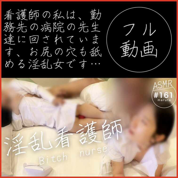 #161【淫乱看護師】
「アナルも舐めます…！お医者さんの性欲処理に使って下さい」髪の毛を掴み射精されるナース


