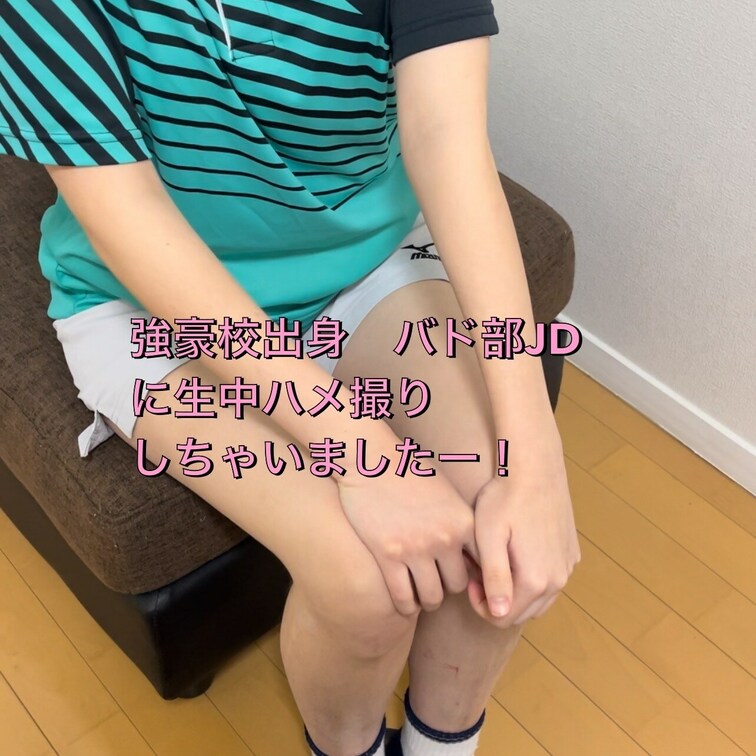 バドミントン女子に生中ハメ撮りしましたー！


女の子について
↓
高　校時代は強豪校のバド部所属で、全国など