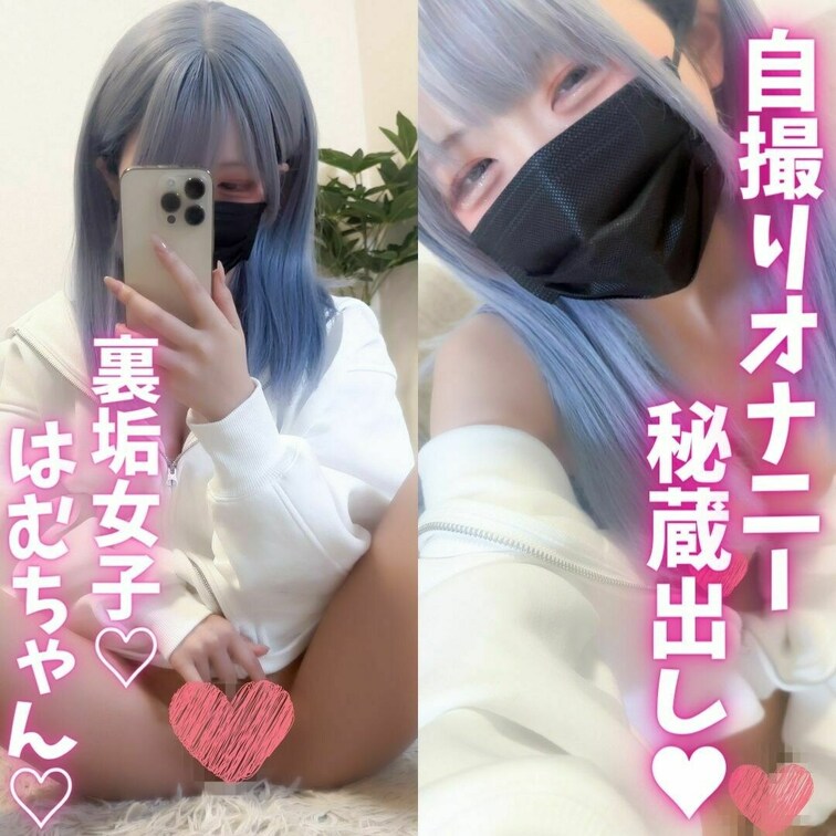 裏垢女子おなにー！
