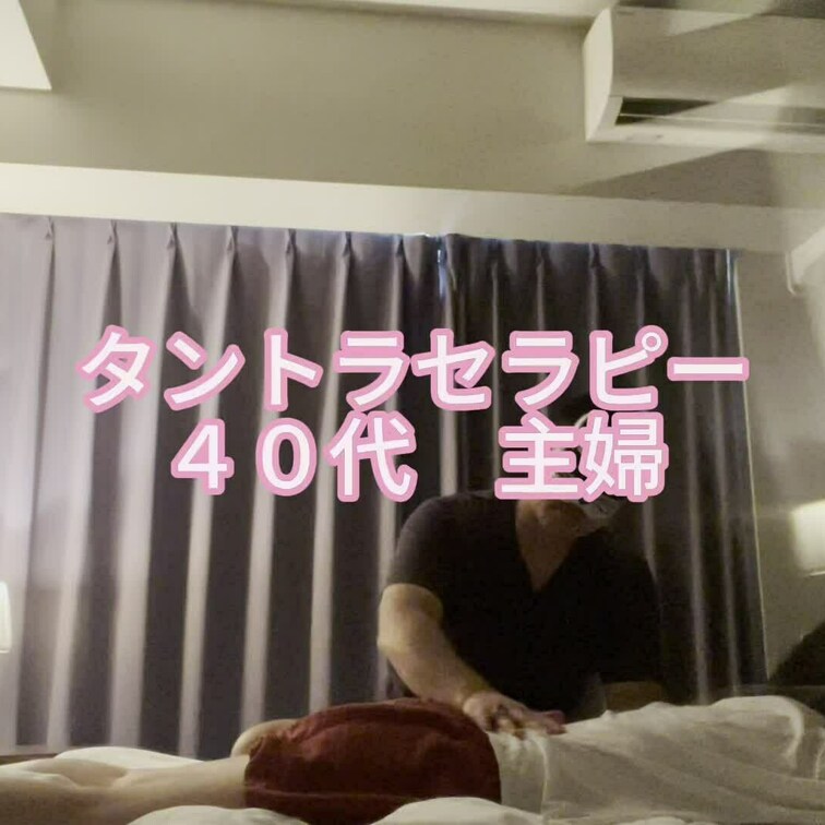 タントラセラピー