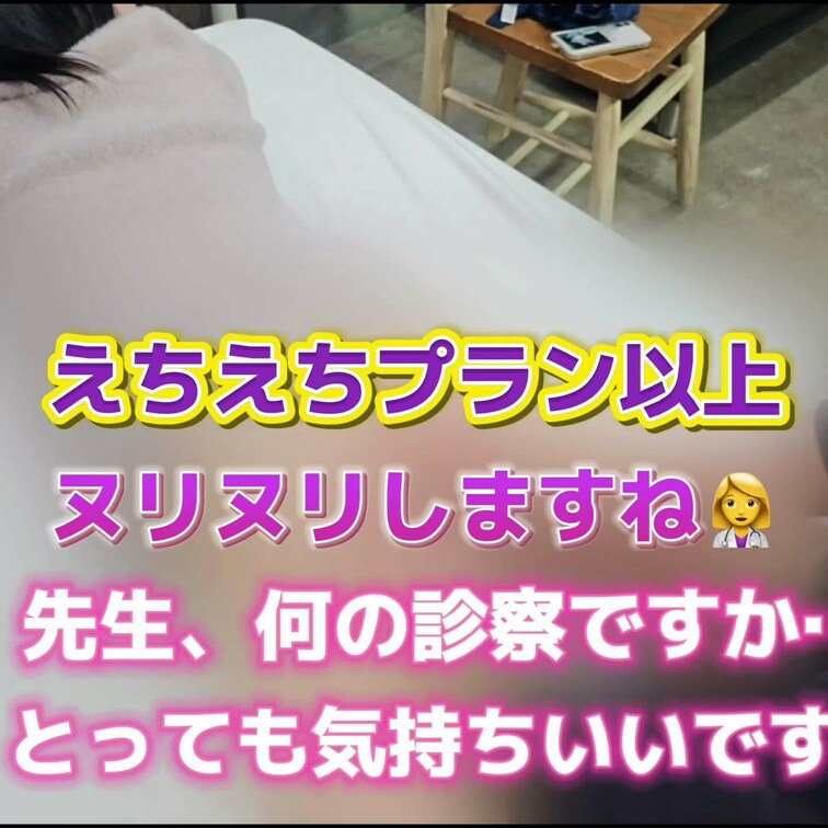 👩‍⚕️「白濁の液体をお尻にヌリヌリしてマッサージしますね🤍」
👧🏻「先生、いったいなんの診察ですか？」
👧🏻「恥ず
