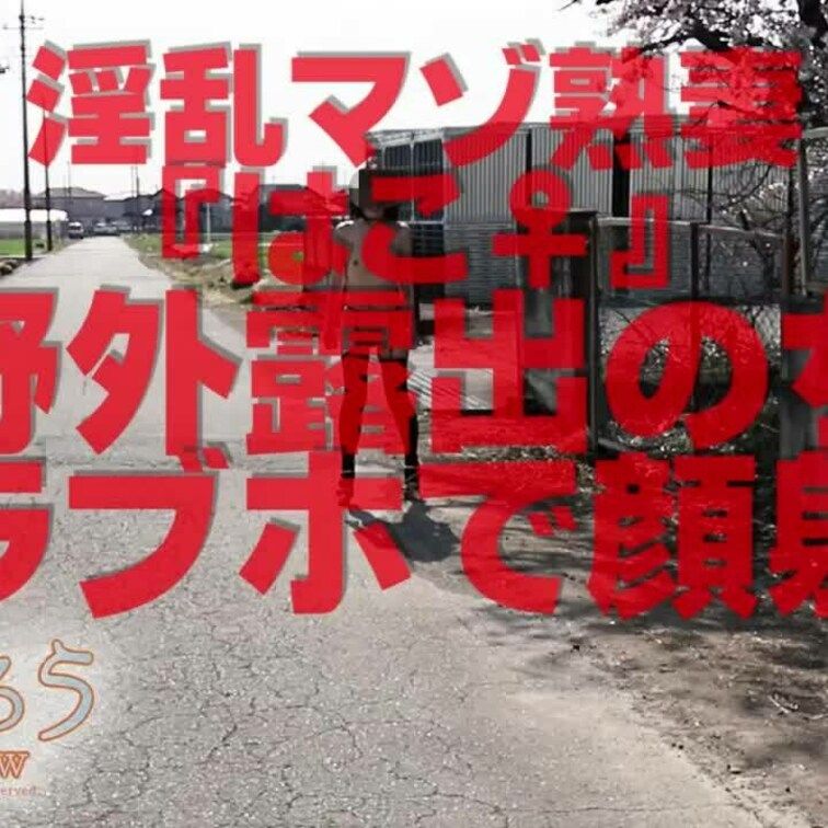 野外露出のちラブホで顔射
のショート版です
↓↓ロングverはこちら↓↓
https://myfans.jp/po