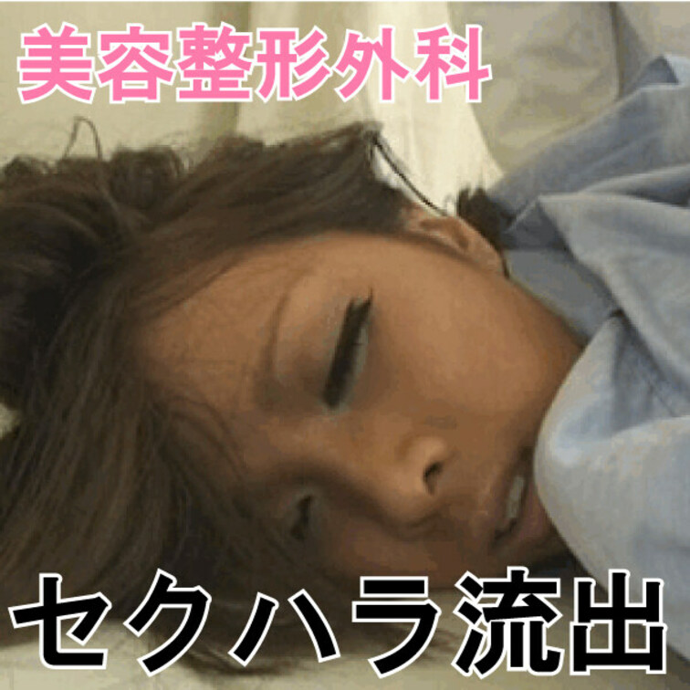 美容整形外科から流出してしまった【猥褻映像】がなかなかのえグさ…　07

美容整形外科と言えば整形や美容整形…
美