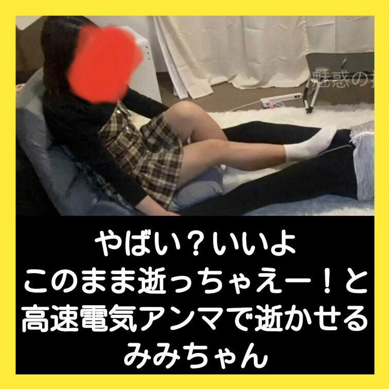 やばい？いいよこのまま逝っちゃえーー！と高速振動を送り逝かせるみみちゃん
