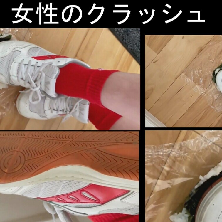 女性の自撮りを応援、体育館シューズでおにぎりクラッシュ
サンプル込み約１分２６秒
踏み潰しクラッシュのある風景２に収