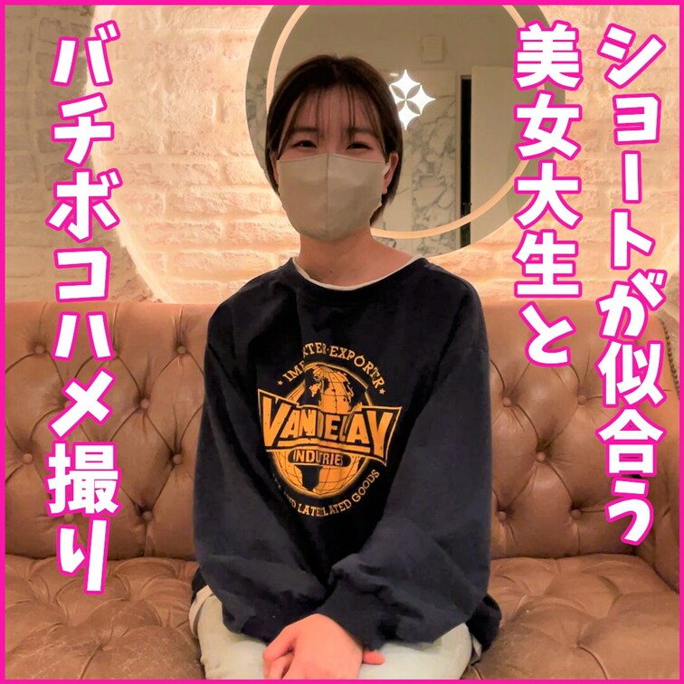 Page49:ハメ撮り動画
ショートが似合う女子大生とハメ撮りしてきました
明るく活発で愛嬌たっぷりな彼女

ス
