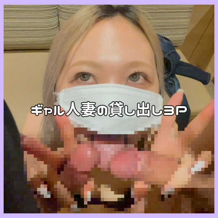 ギャル人妻の貸し出し３P

さんぷるはこちら♡
https://myfans.jp/posts/3927382d-