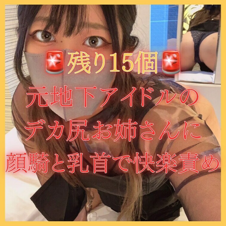 🚨残り15個🚨　
元地下アイドルのデカ尻お○○○さんに顔騎と乳首で快楽責め

ーーーーーーーーーーーーーーーーーー
