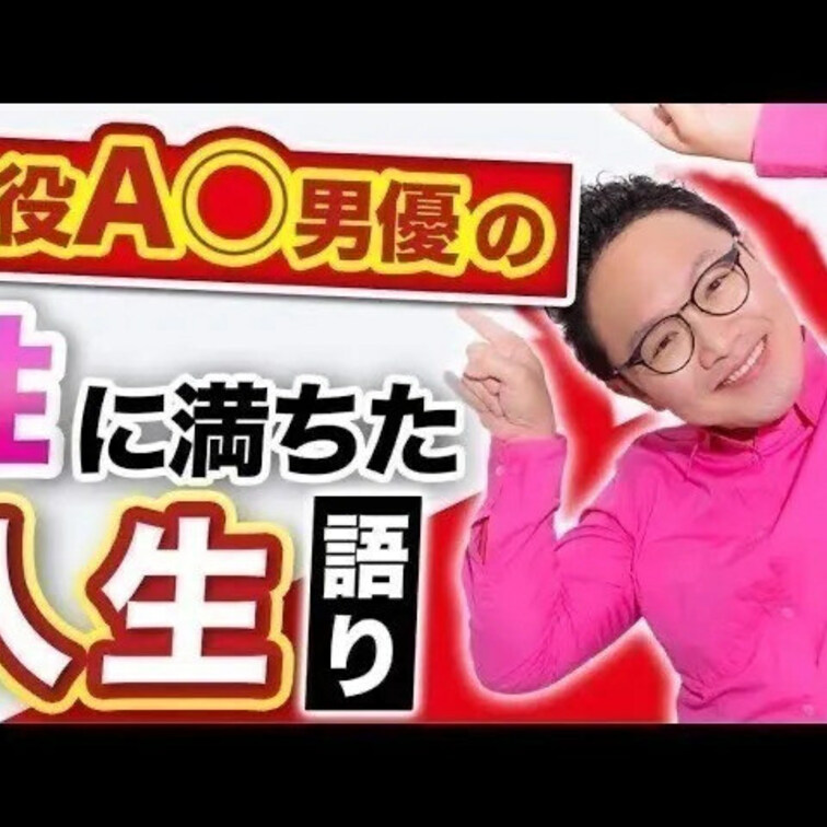 AV人生語り