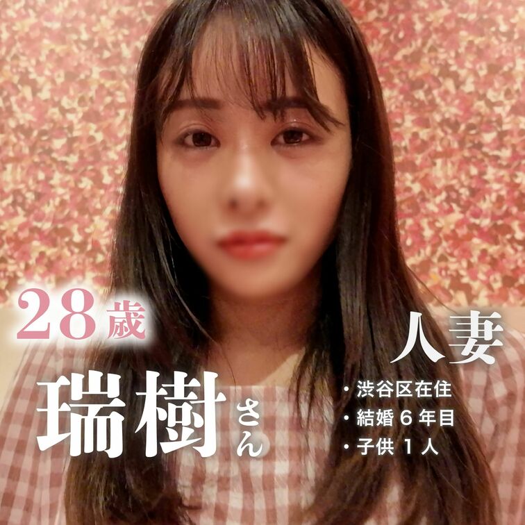 ※みずきさんのサンプル動画です。

みずき 28歳
渋谷区在住
専業主婦
結婚6年目
○○○は1人
E C