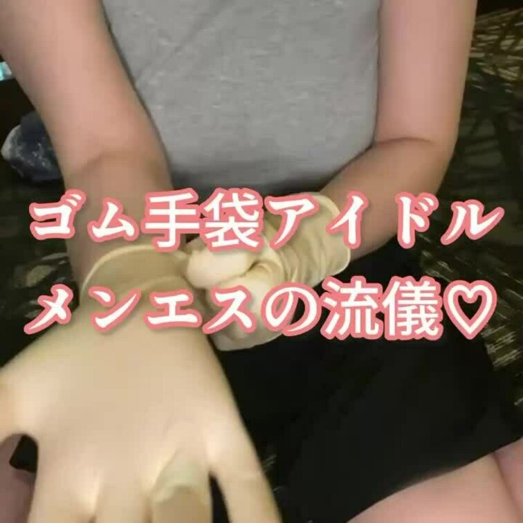 ゴム手袋メンエス体験してみませんか？
ゴム手袋で、こんなふうに触られたことはありますか？ 
初体験をしてみたい人は、