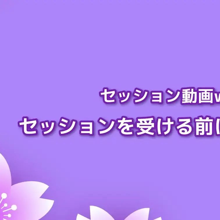 セッション動画 vol.０	セッションを受ける前に編
「感じる」とは何か？そのための準備とは？
セッションを受ける前