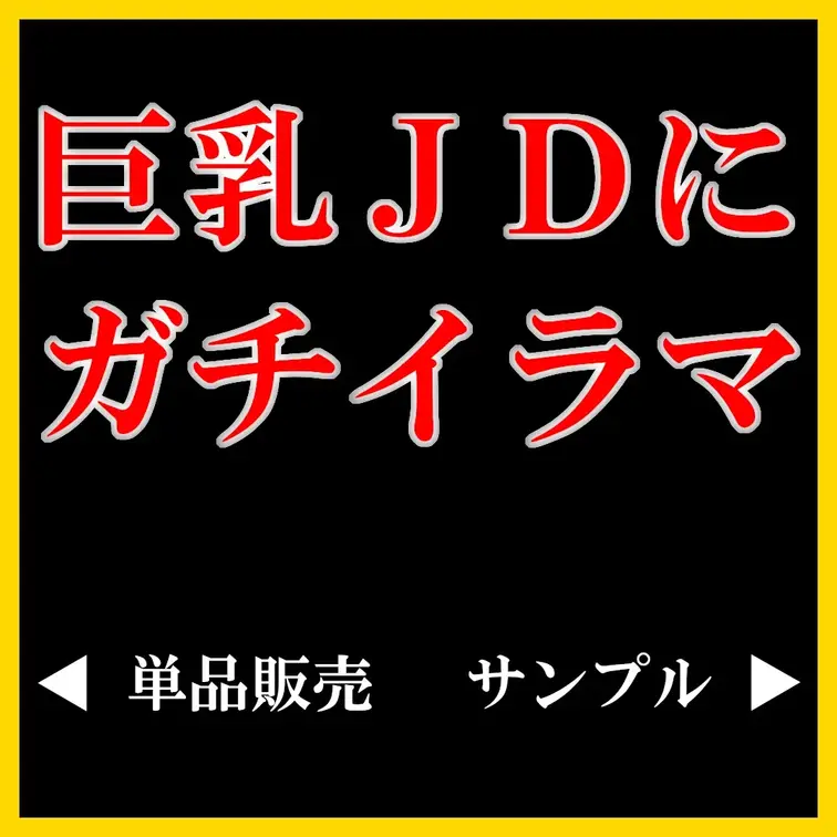 アプリでマッチングしたドMなJDに本気イラマ。

右は全体にボカシの入ったサンプルで、無料でご覧いただけます。
左