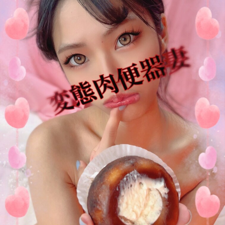 スイーツ大好き肉便器💕